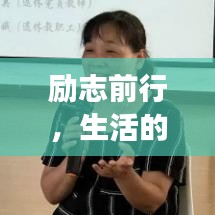 励志前行，生活的智慧与力量，点滴铸就成功之路