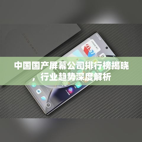 中国国产屏幕公司排行榜揭晓，行业趋势深度解析