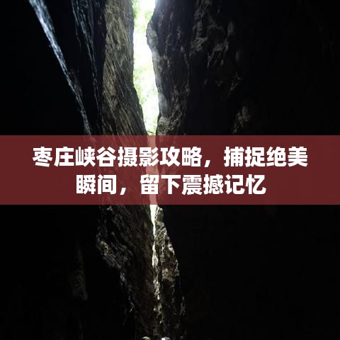 枣庄峡谷摄影攻略，捕捉绝美瞬间，留下震撼记忆