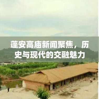 蓬安高庙新闻聚焦，历史与现代的交融魅力探索