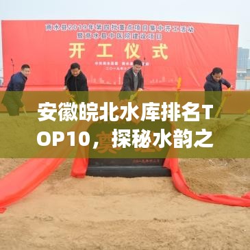 安徽皖北水库排名TOP10，探秘水韵之美之旅