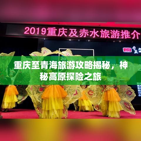 重庆至青海旅游攻略揭秘,神秘高原探险之旅