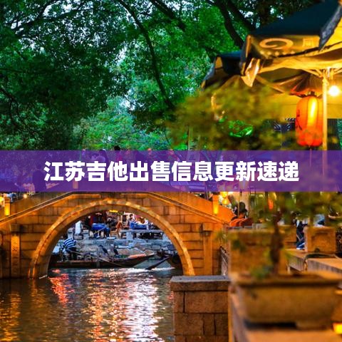 江苏吉他出售信息更新速递