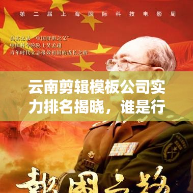 云南剪辑模板公司实力排名揭晓,谁是行业翘楚?专业比拼看这里!