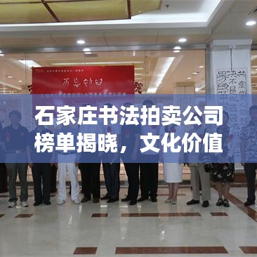 石家庄书法拍卖公司榜单揭晓，文化价值与经济价值的完美融合