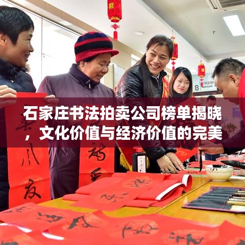 石家庄书法拍卖公司榜单揭晓,文化价值与经济价值的完美融合