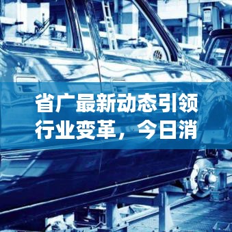 省广最新动态引领行业变革，今日消息不容错过