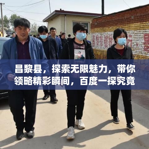 昌黎县，探索无限魅力，带你领略精彩瞬间，百度一探究竟！