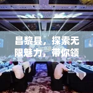 昌黎县,探索无限魅力,带你领略精彩瞬间,百度一探究竟!