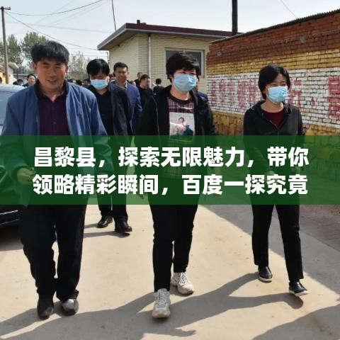 昌黎县,探索无限魅力,带你领略精彩瞬间,百度一探究竟!