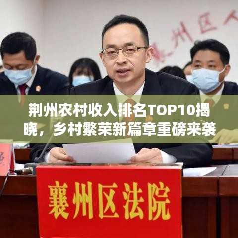 荆州农村收入排名TOP10揭晓，乡村繁荣新篇章重磅来袭