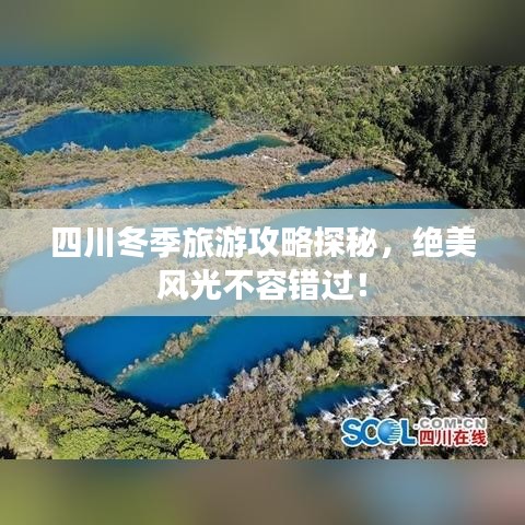 四川冬季旅游攻略探秘，绝美风光不容错过！