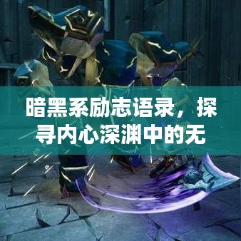 暗黑系励志语录，探寻内心深渊中的无尽力量