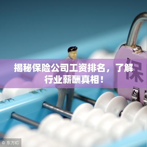 揭秘保险公司工资排名，了解行业薪酬真相！