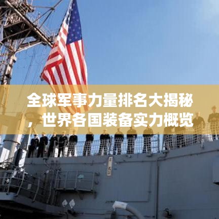全球军事力量排名大揭秘，世界各国装备实力概览