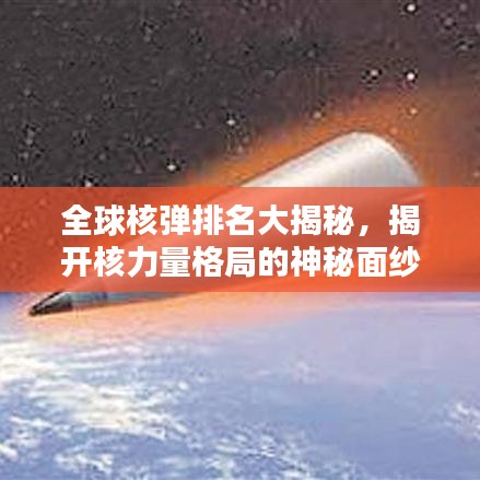 全球核弹排名大揭秘，揭开核力量格局的神秘面纱