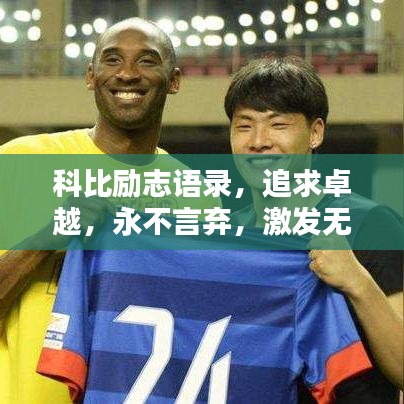 科比励志语录，追求卓越，永不言弃，激发无限潜能！