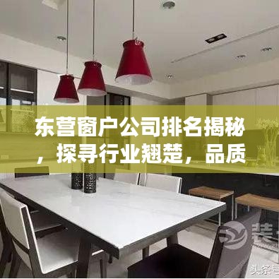 东营窗户公司排名揭秘，探寻行业翘楚，品质信誉双保障