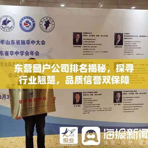 东营窗户公司排名揭秘,探寻行业翘楚,品质信誉双保障