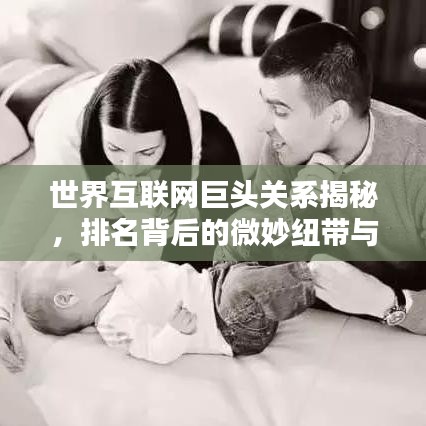世界互联网巨头关系揭秘,排名背后的微妙纽带与纽带关系分析