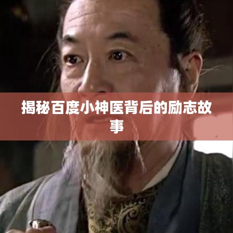 揭秘百度小神医背后的励志故事