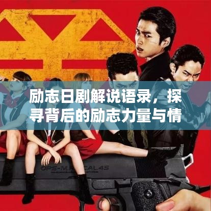 励志日剧解说语录，探寻背后的励志力量与情感共鸣