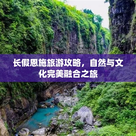 长假恩施旅游攻略，自然与文化完美融合之旅
