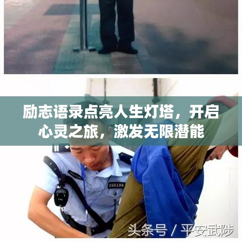 励志语录点亮人生灯塔，开启心灵之旅，激发无限潜能