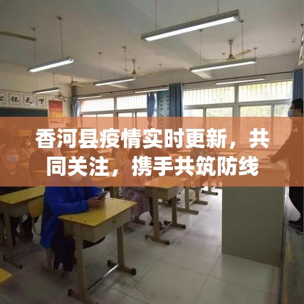香河县疫情实时更新，共同关注，携手共筑防线