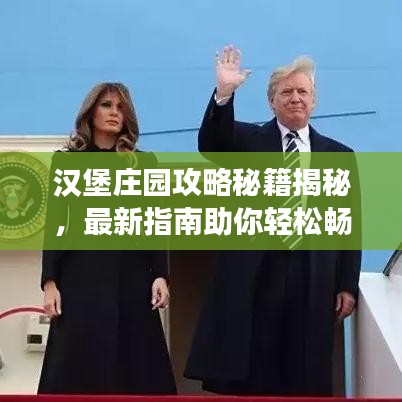 汉堡庄园攻略秘籍揭秘，最新指南助你轻松畅游！