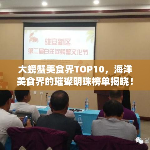 大螃蟹美食界TOP10，海洋美食界的璀璨明珠榜单揭晓！