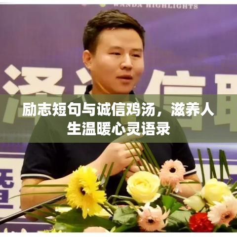 励志短句与诚信鸡汤，滋养人生温暖心灵语录