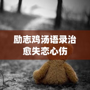 励志鸡汤语录治愈失恋心伤
