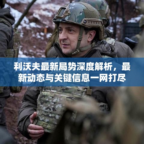 利沃夫最新局势深度解析，最新动态与关键信息一网打尽