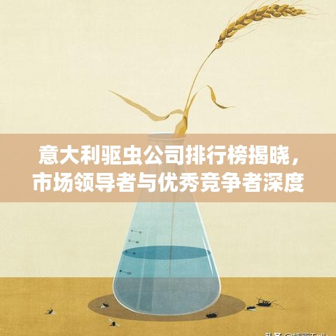 意大利驱虫公司排行榜揭晓，市场领导者与优秀竞争者深度解析