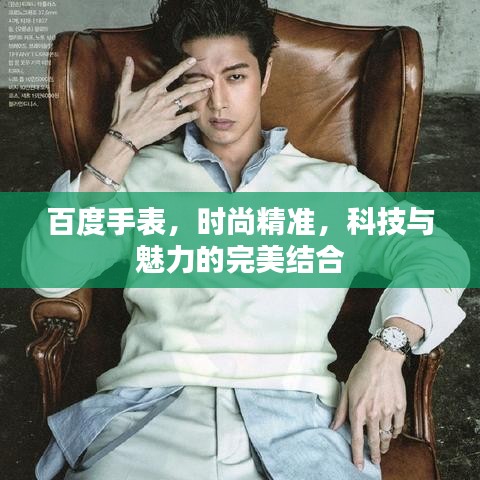百度手表，时尚精准，科技与魅力的完美结合
