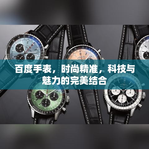 百度手表,时尚精准,科技与魅力的完美结合