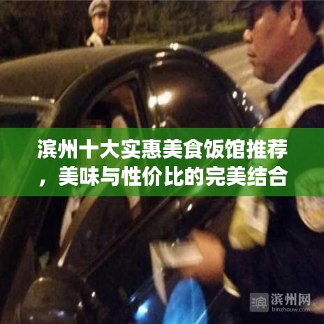 滨州十大实惠美食饭馆推荐，美味与性价比的完美结合