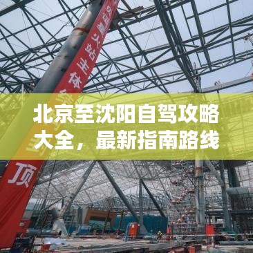 北京至沈阳自驾攻略大全，最新指南路线全解析
