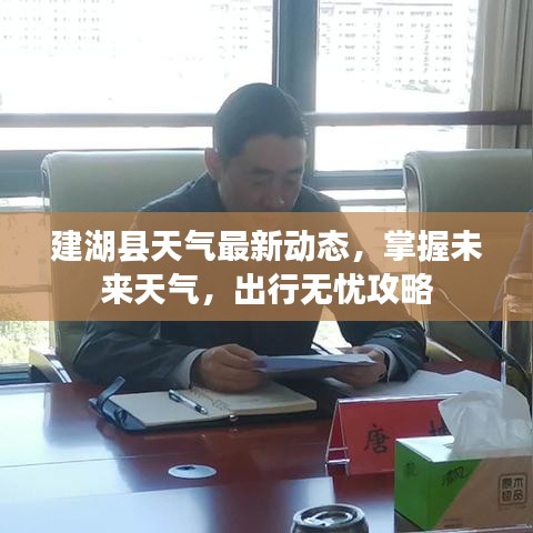 建湖县天气最新动态，掌握未来天气，出行无忧攻略