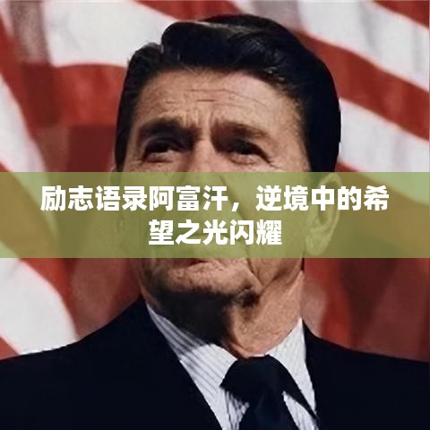 励志语录阿富汗，逆境中的希望之光闪耀