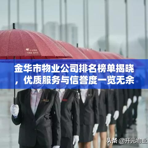 金华市物业公司排名榜单揭晓，优质服务与信誉度一览无余！