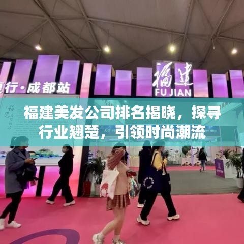 福建美发公司排名揭晓，探寻行业翘楚，引领时尚潮流