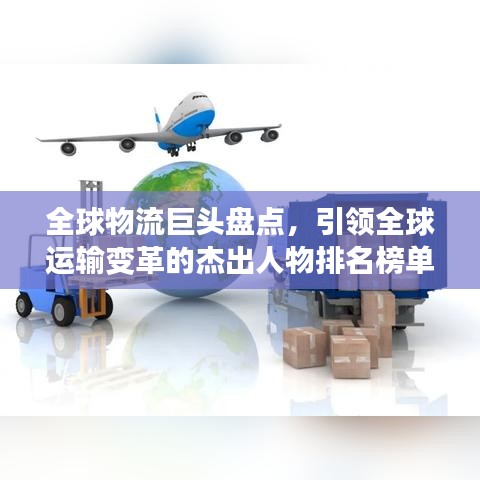 全球物流巨头盘点，引领全球运输变革的杰出人物排名榜单！