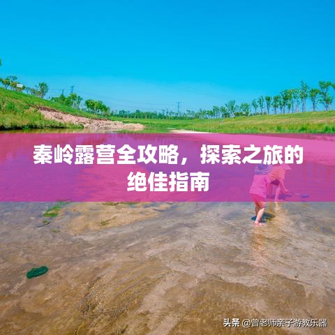 秦岭露营全攻略，探索之旅的绝佳指南