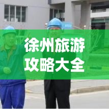 徐州旅游攻略大全,外地游客必看的最新指南