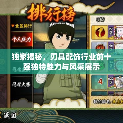 独家揭秘，刃具配饰行业前十强独特魅力与风采展示