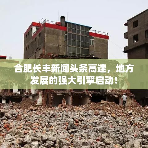 合肥长丰新闻头条高速，地方发展的强大引擎启动！