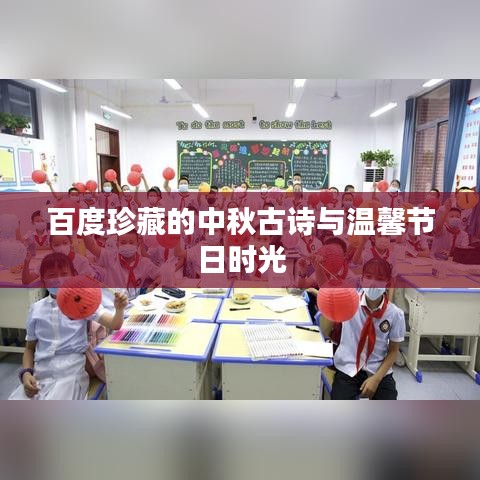 百度珍藏的中秋古诗与温馨节日时光