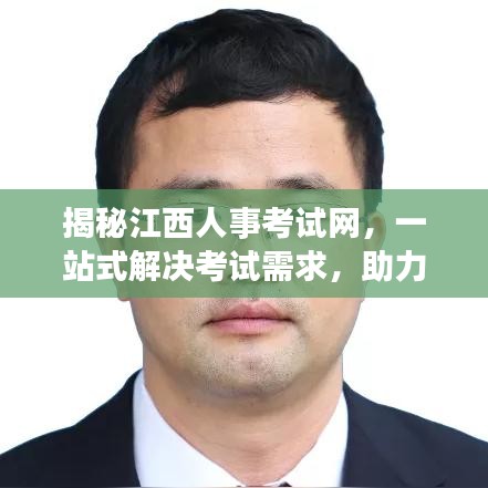 揭秘江西人事考试网，一站式解决考试需求，助力考生轻松备考！